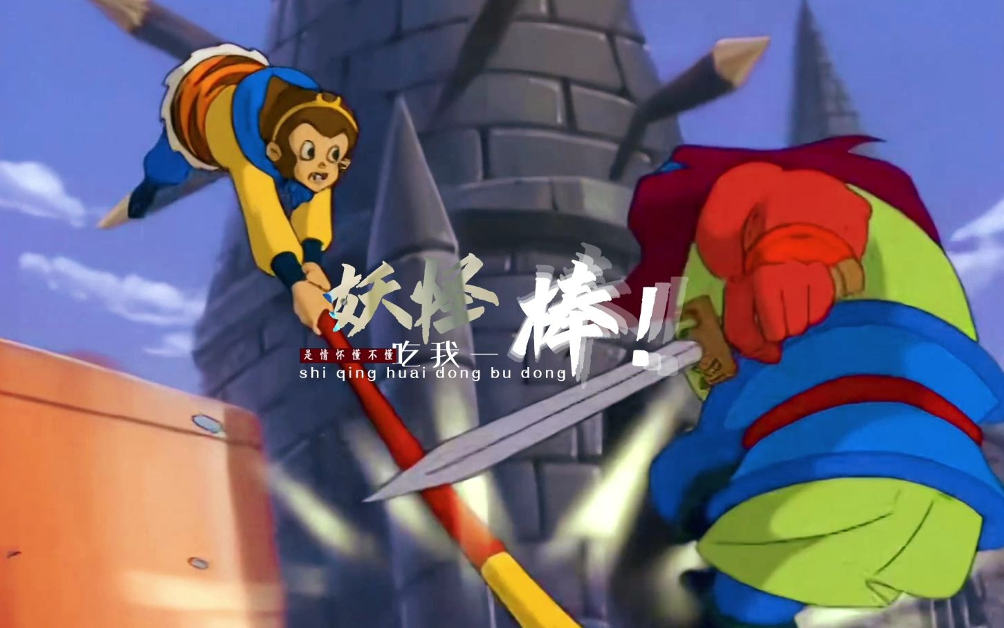 【99西游记】燃起来吧!"我猴哥专治各种不服!"_哔哩哔哩_bilibili