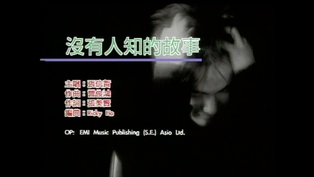 拯救张信哲经典MV 百代时期 《没有人知道的故事》 无损音质