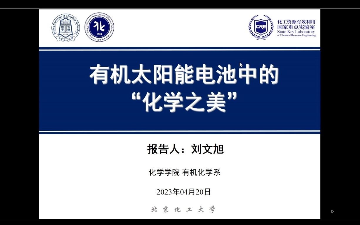 北京化工大学科研云第七季刘文旭有机太阳能电池中的化学之美哔哩哔哩bilibili