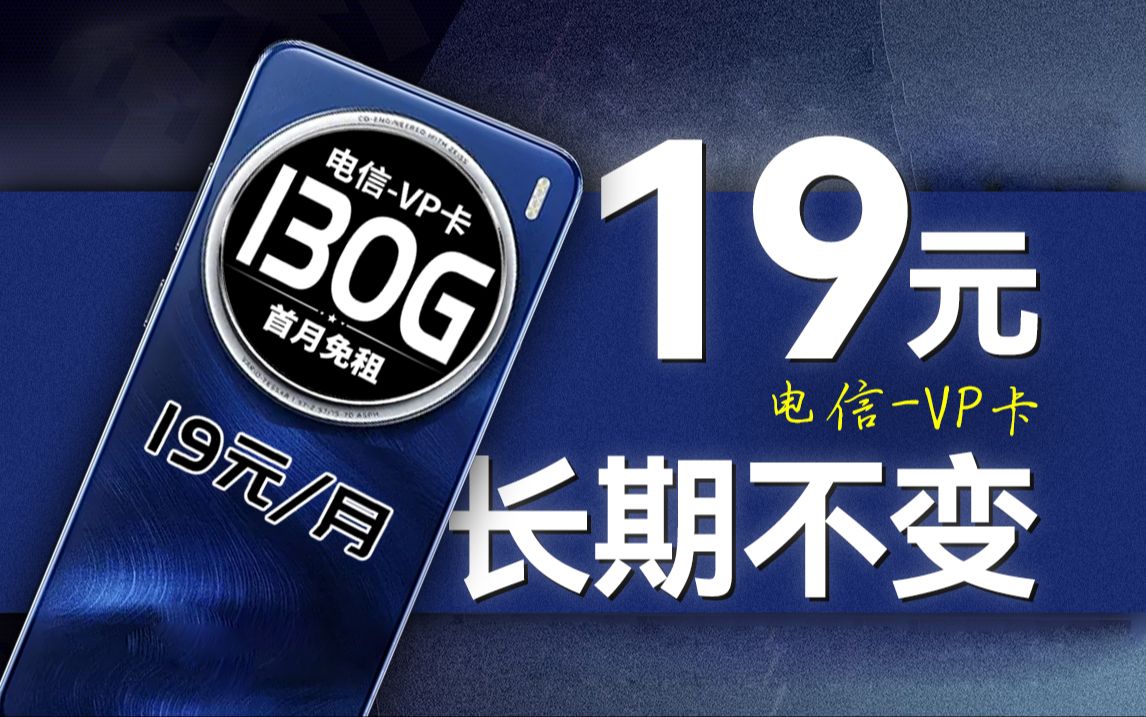 良心推荐!长期19元每月130G的电信VP卡,价格不变随时可注销退款!2025年流量卡推荐 19元流量卡 大流量卡哔哩哔哩bilibili