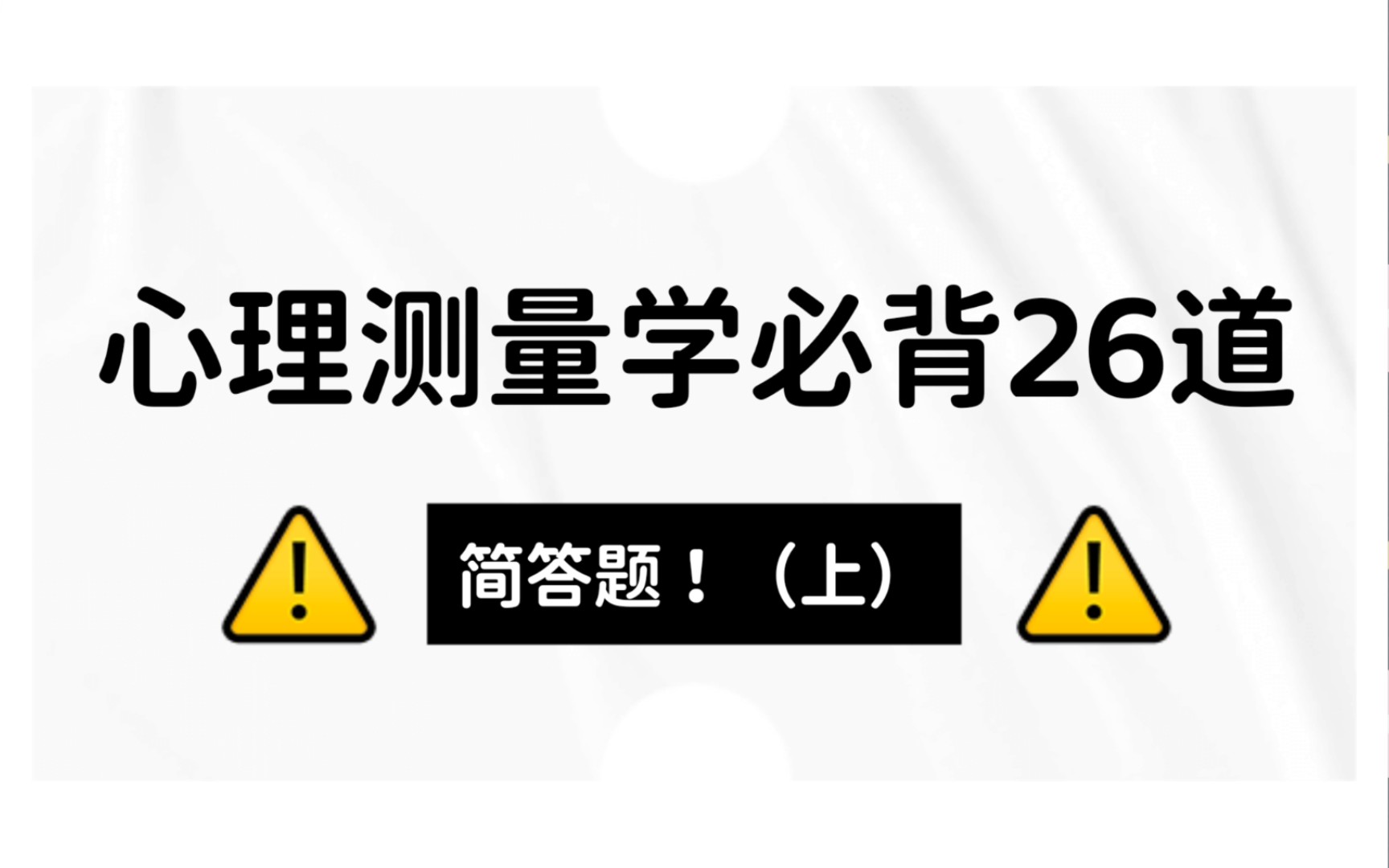 心理测量学必背26道简答题(上)312/347心理学考研哔哩哔哩bilibili