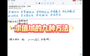 Télécharger la video: 最全求函数值域方法总结（共九种）