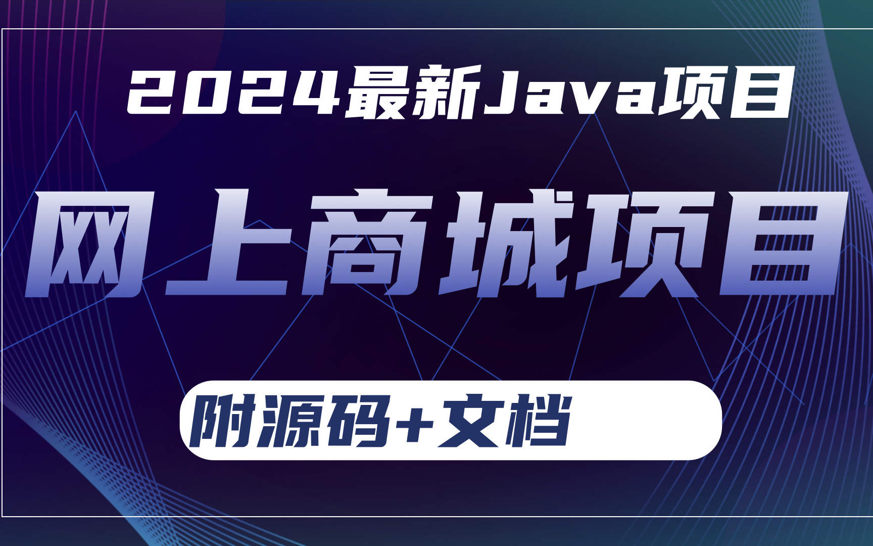 【2024最新】基于java的网上商城项目(附源码+文档)商城项目商城系统java项目java实战java案例java毕设java课设哔哩哔哩bilibili