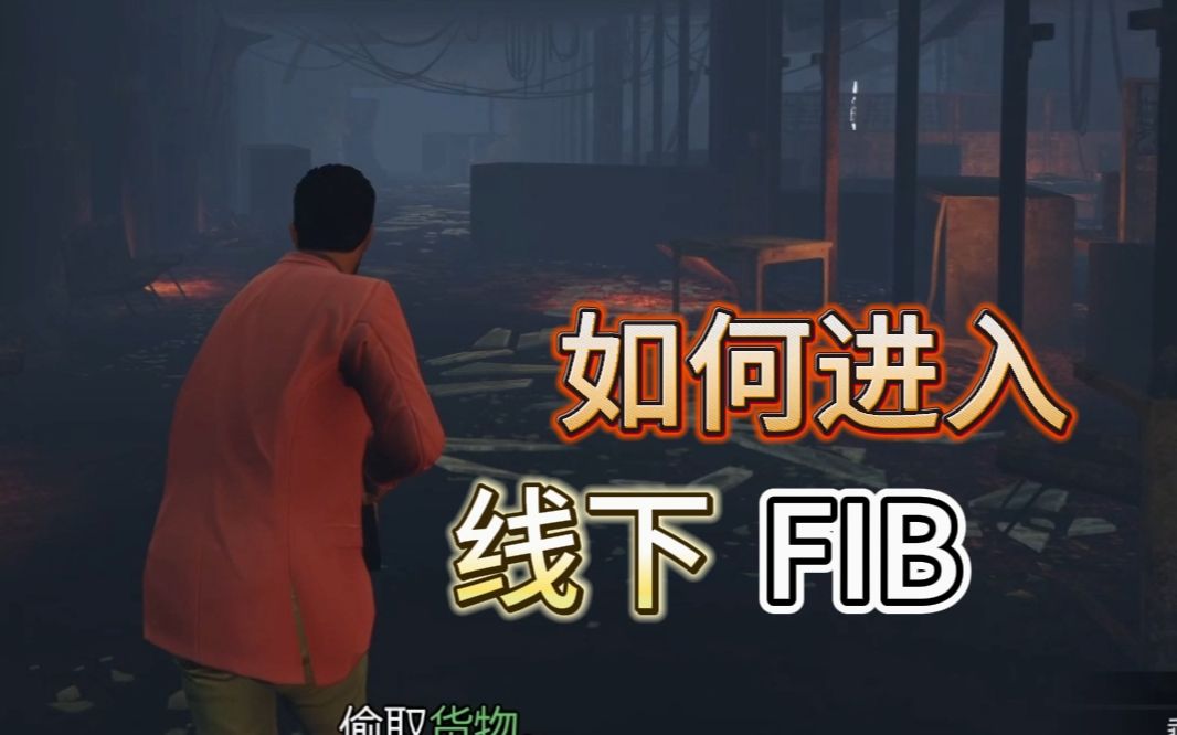 【GTAonline】线上如何进入线下FIB大楼游戏实况