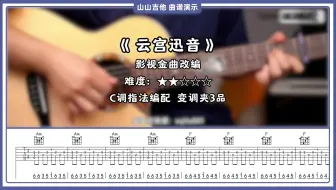不会“噔噔噔噔”的吉他手不是好悟空！〈云宫迅音〉指弹版