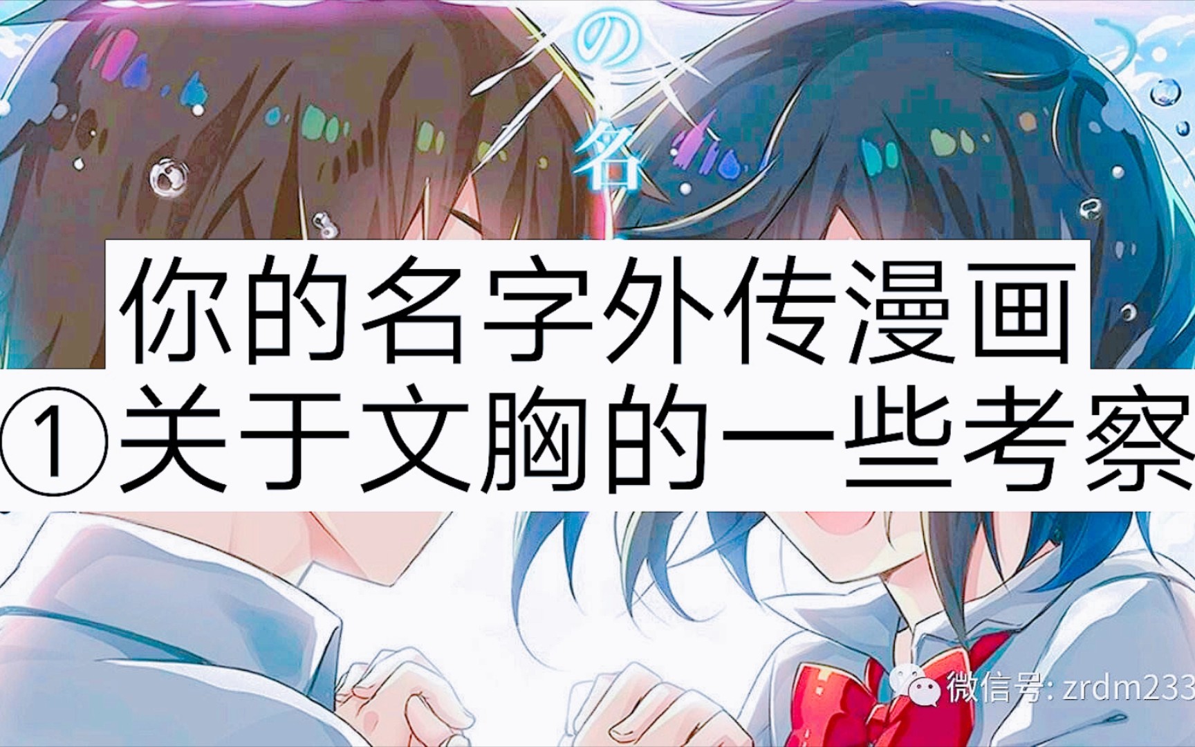 你的名字外传漫画①关于文胸的一些考察(泷篇)哔哩哔哩bilibili