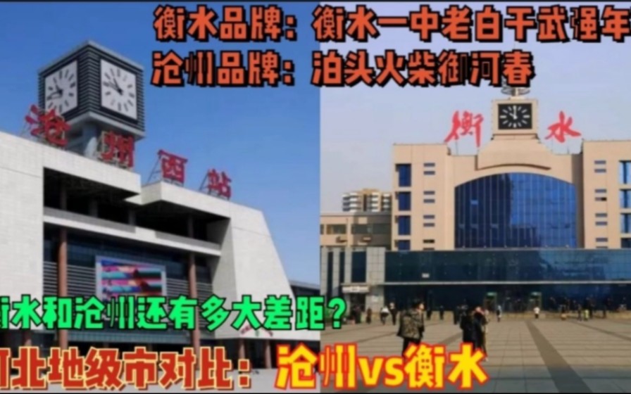 [图]河北城市PK：衡水&沧州谁更强？沧州体量位置强，衡水品牌优势