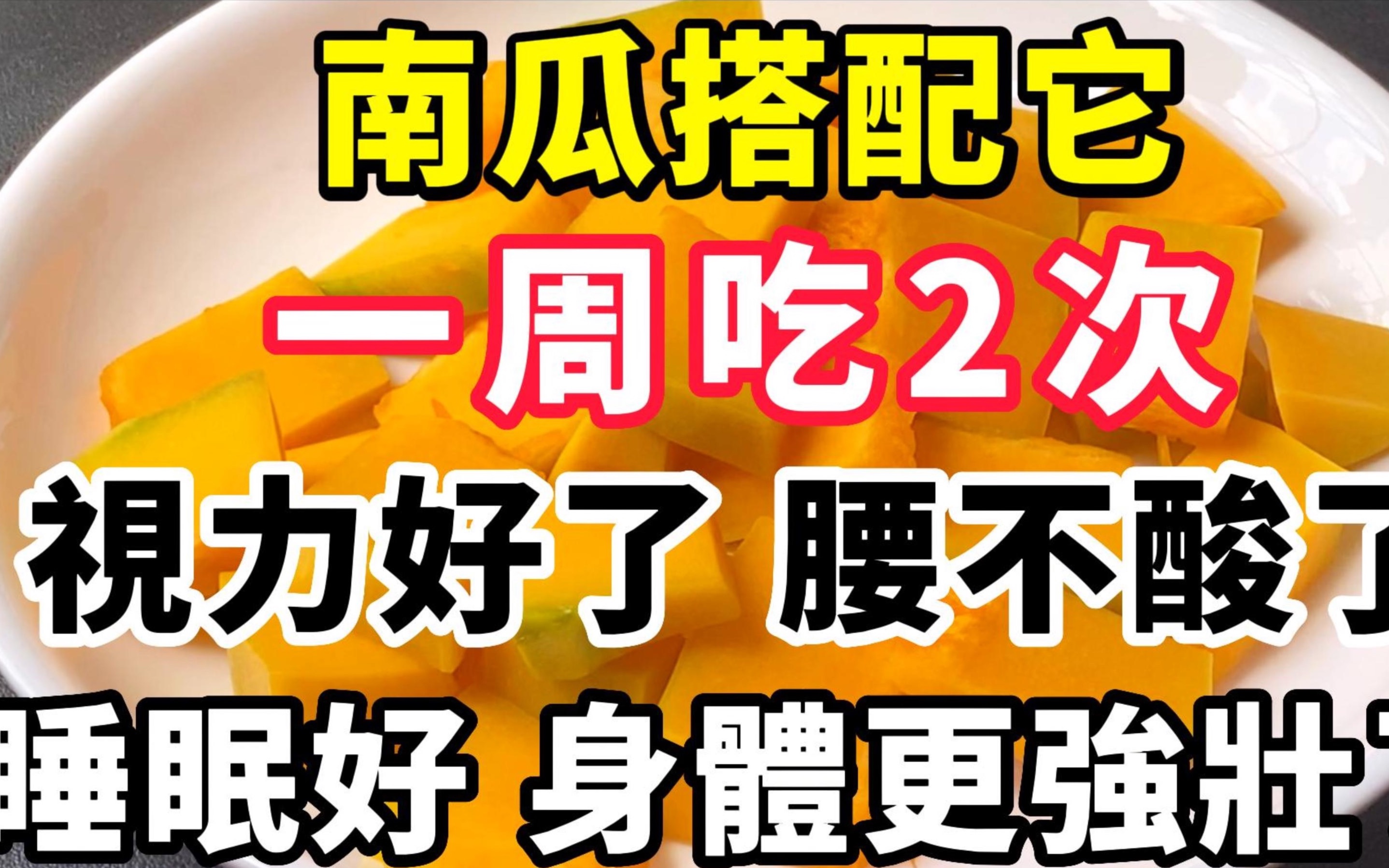 南瓜搭配它,一周吃2次,视力好了,腰不酸了,睡眠好了,还能滋补肝肾,预防老年骨质酥松,身体更强壮了哔哩哔哩bilibili