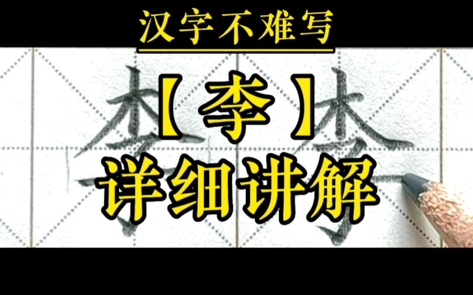 [图]【李】和组词【李子】的书写。一年级下册语文识字6《古对今》生字