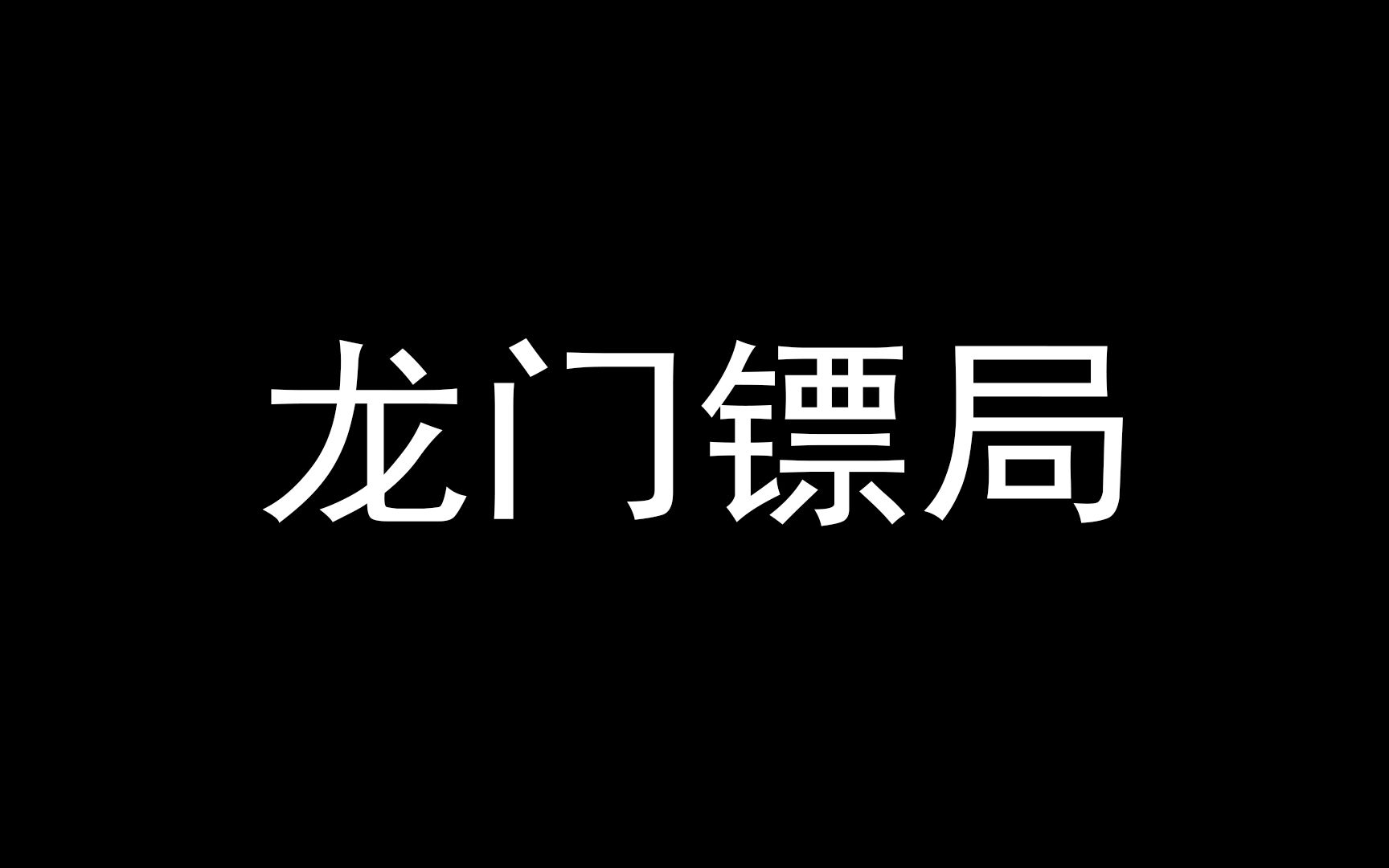 [图]《龙门镖局》精彩片段自存