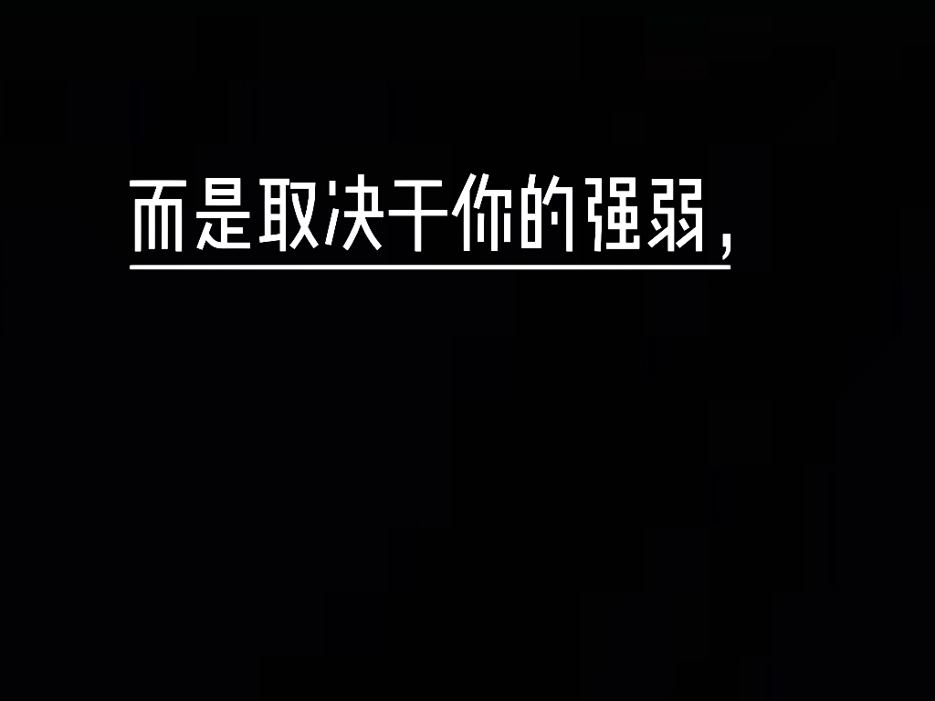 你和任何人关系,其实并不是取决于你对别人有多好,而是取决于你的强弱,取决于你手上筹码的多少.哔哩哔哩bilibili