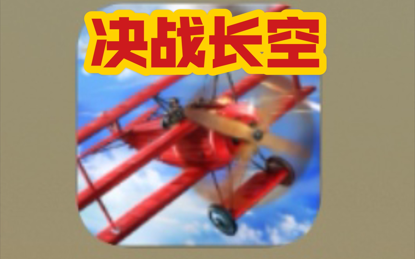 《决战长空》————把飞机开到地上摩擦的神级游戏哔哩哔哩bilibili