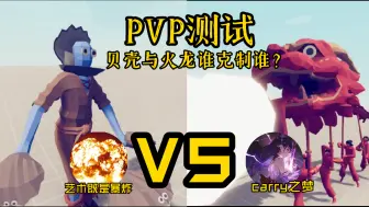 下载视频: [PVP测试]贝壳和火龙谁更强？