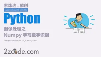 基于Python+Numpy手写数字识别