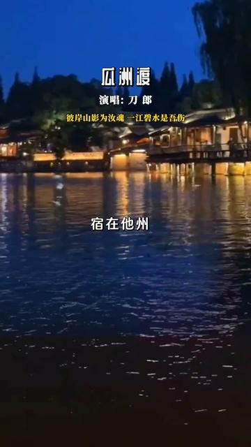刀郎的《《瓜洲渡》》就是取材于明代冯梦龙的《警世通言》中,有关杜