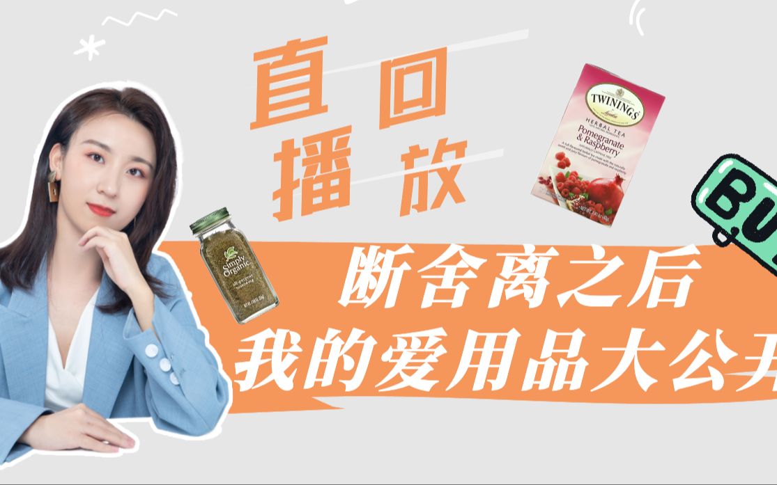 part2|爱用品大公开,真正重要的是拥有好的生活理念【萌小粒在行走】