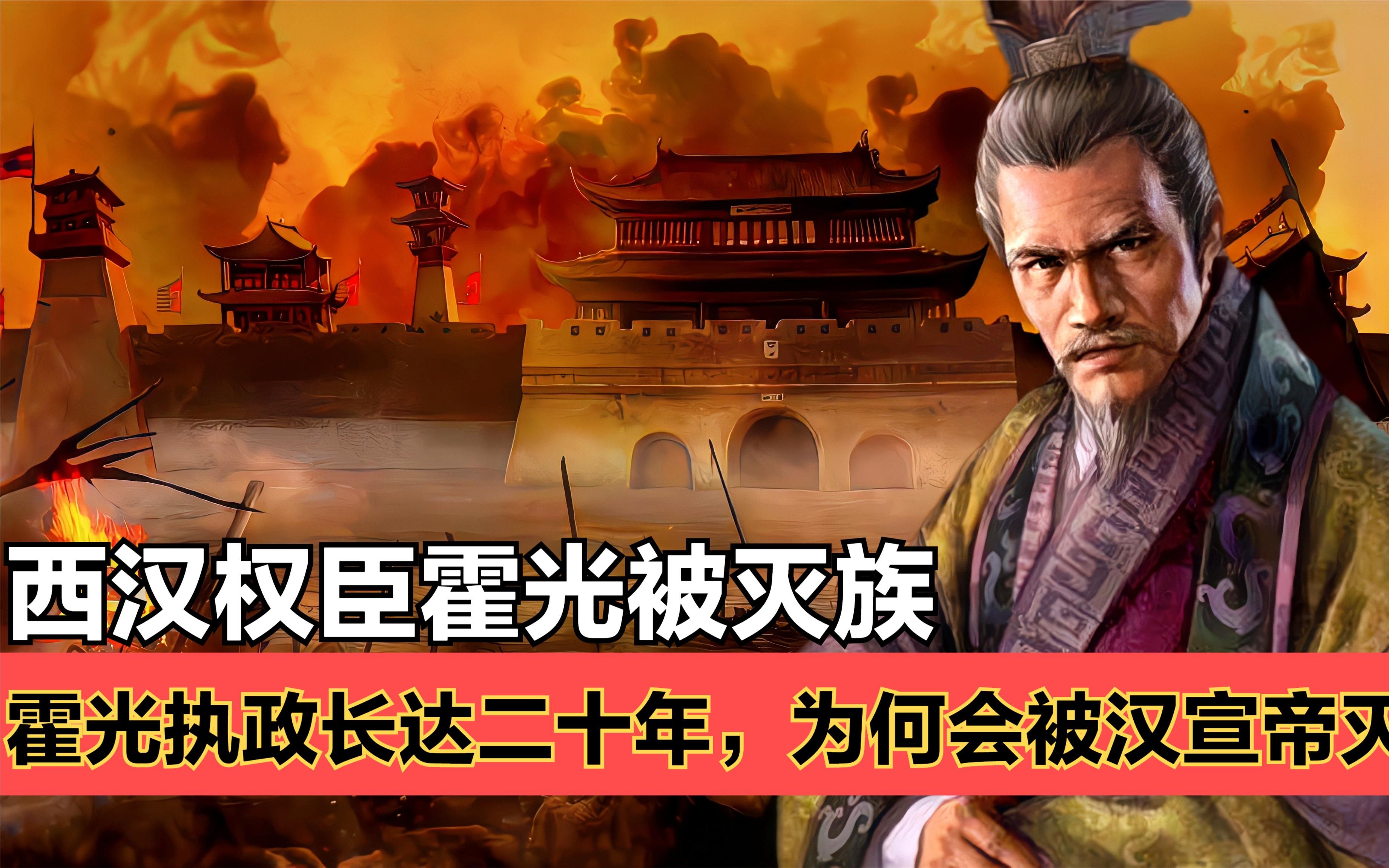 霍光一生忠心辅政,为何死后却被杀光全族?霍光真的有想谋反吗?