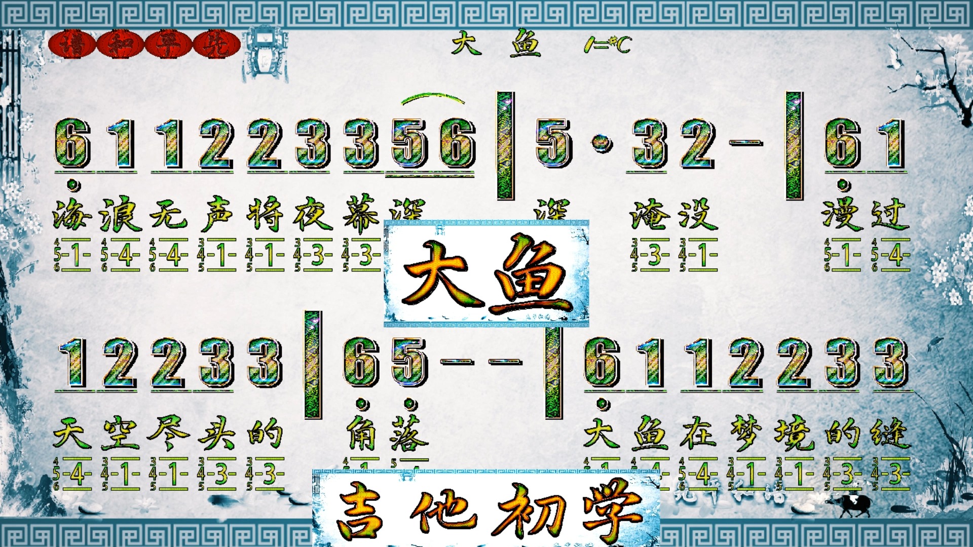 《大鱼》吉他初学,零基础学习弹吉他,动态简谱