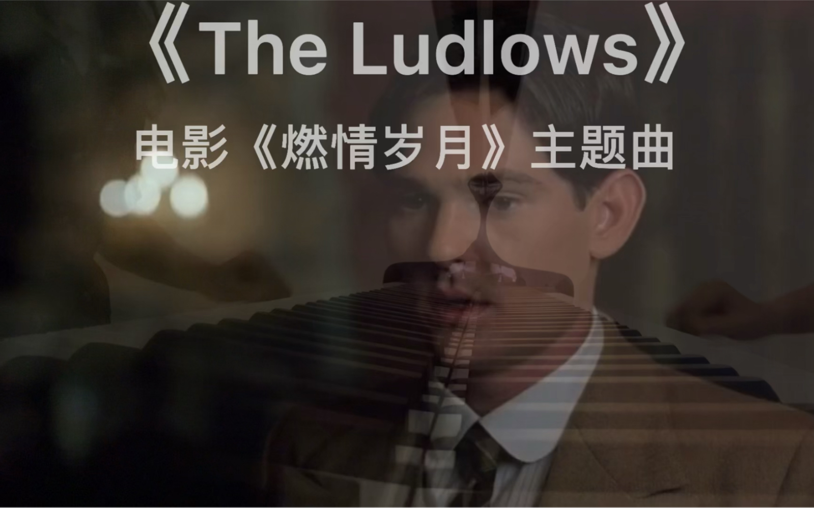 [图]《The Ludlows》……《燃情岁月》主题曲……