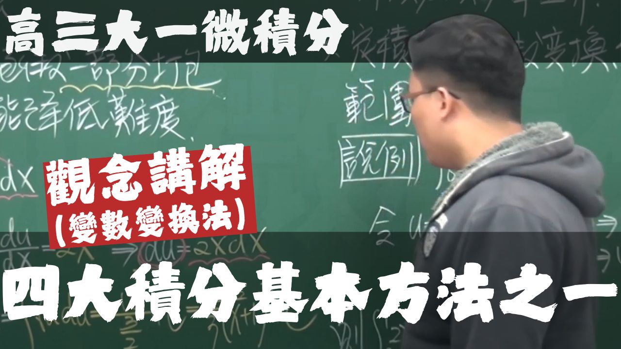 【高三大一微积分】积分前篇|9|四大积分基本方法之一:变数变换法哔哩哔哩bilibili