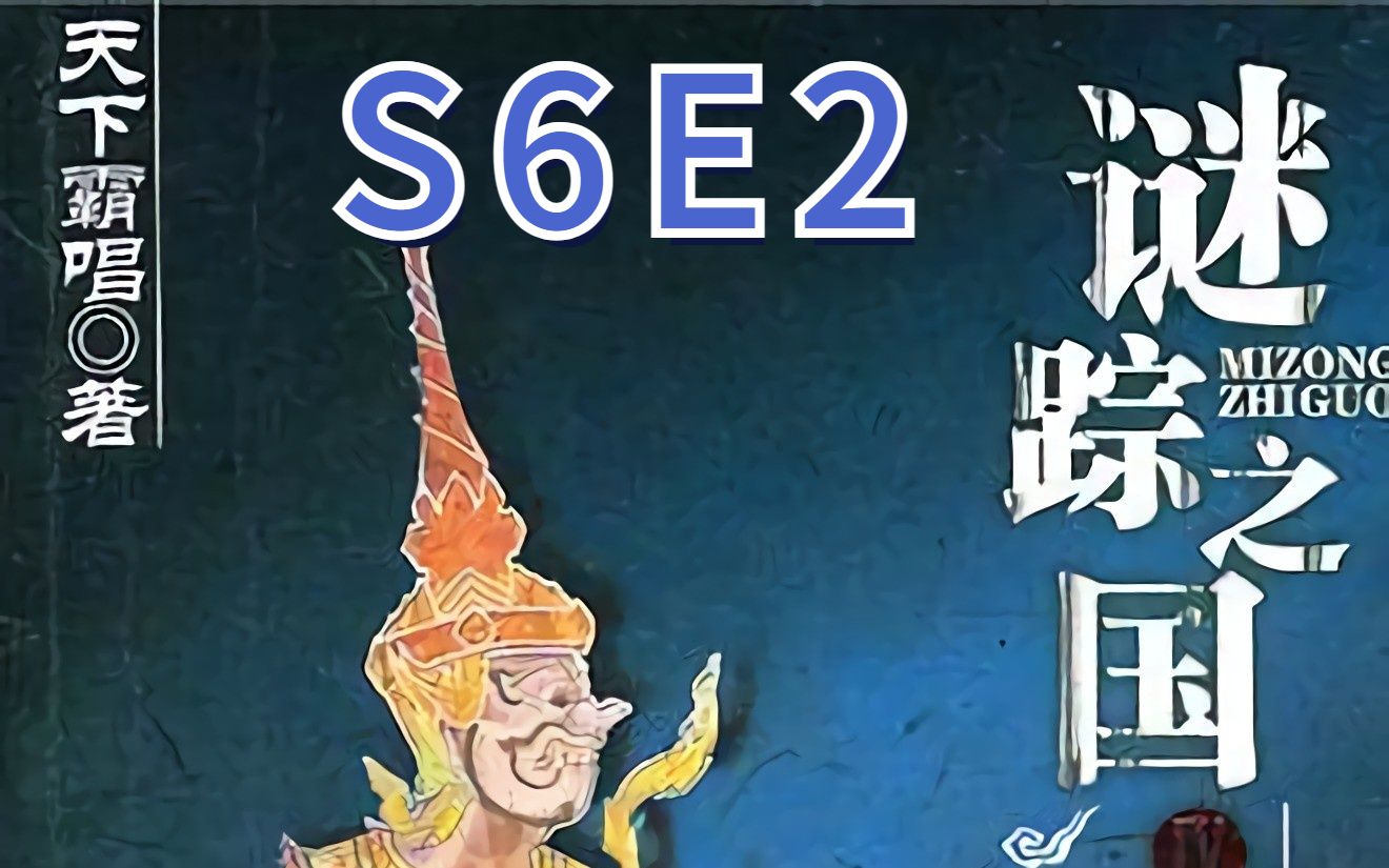 [图]谜踪之国4 幽潜重泉 S6E2 迷途