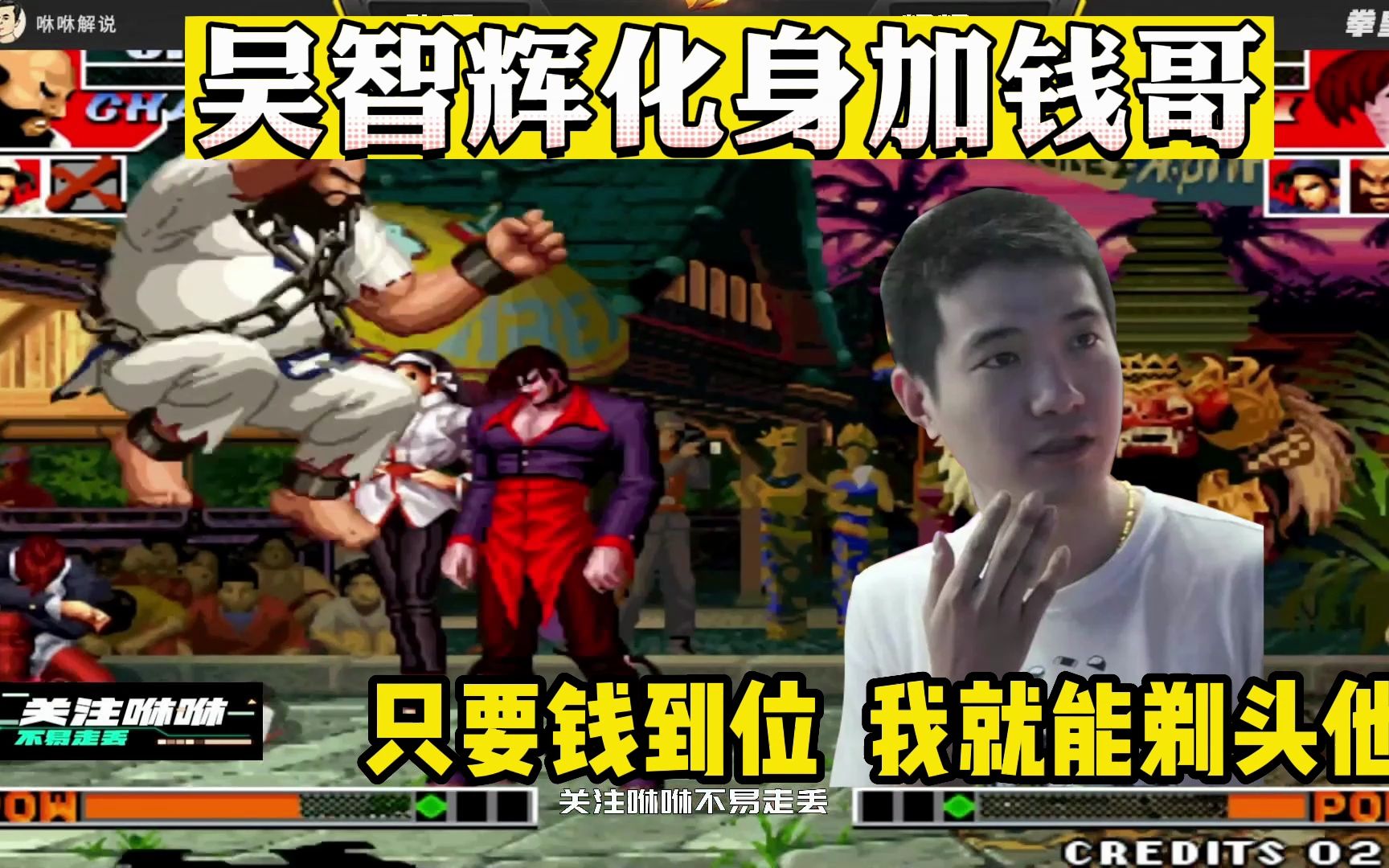 拳皇97:3位老板加钱让吴智辉剃头对手,看辉辉化身加钱哥有多狠