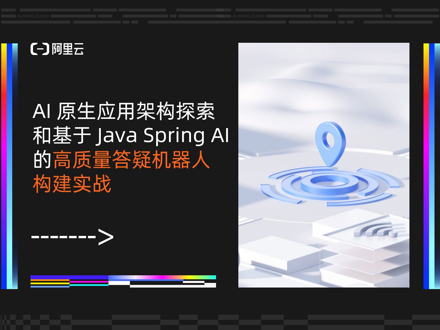 AI 原生应用架构探索和基于 Java Spring AI 的高质量答疑机器人构建实战丨阿里云开源办公室负责人王晶昱(沈询)发表主题演讲哔哩哔哩bilibili