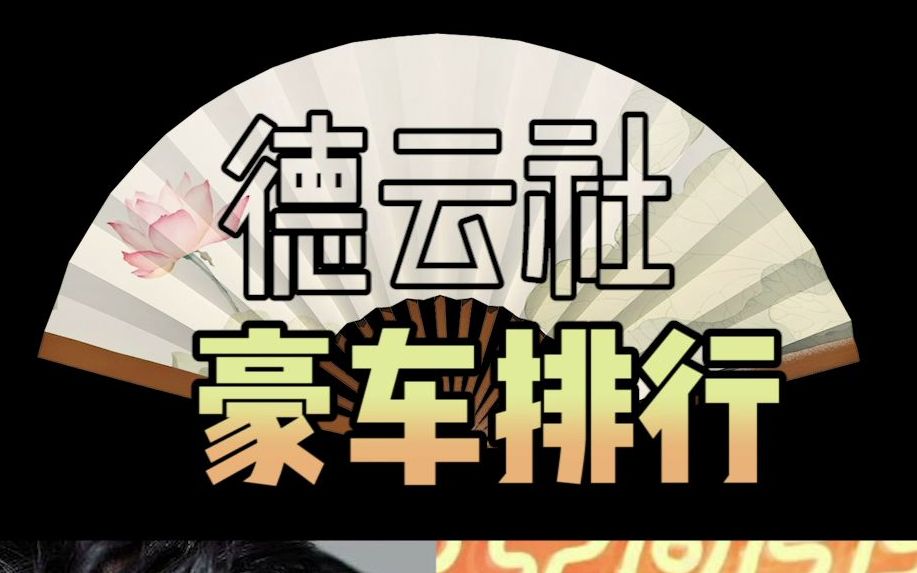 德云社豪车排行榜;开玛莎拉蒂的秦霄贤排行倒数第一,第一名是谁?