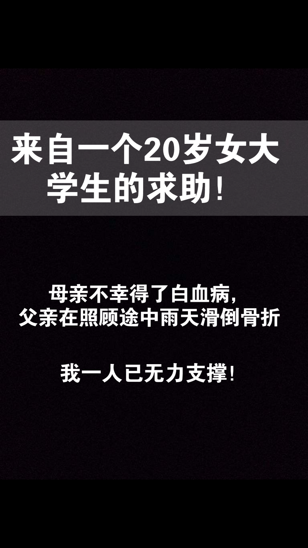 [图]来自一个20岁大学生奋力求助！！妈妈请再爱我一次吧！！