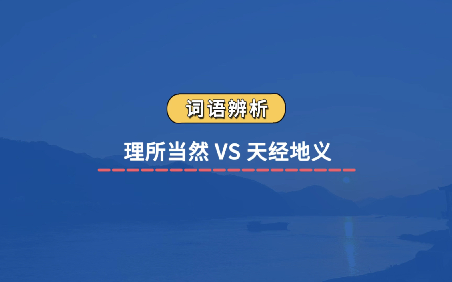 【成语辨析】理所当然 VS 天经地义哔哩哔哩bilibili