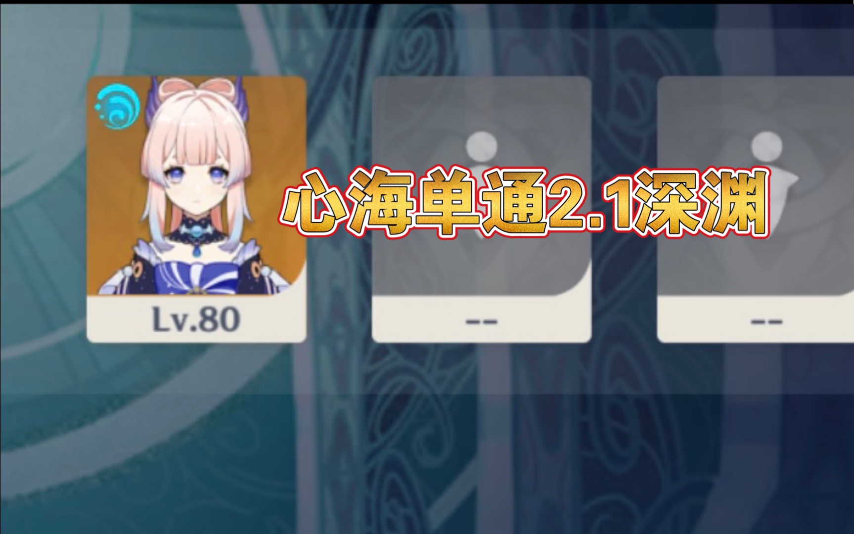 谁敢说心海弱!心海单通2.1深渊!哔哩哔哩bilibili