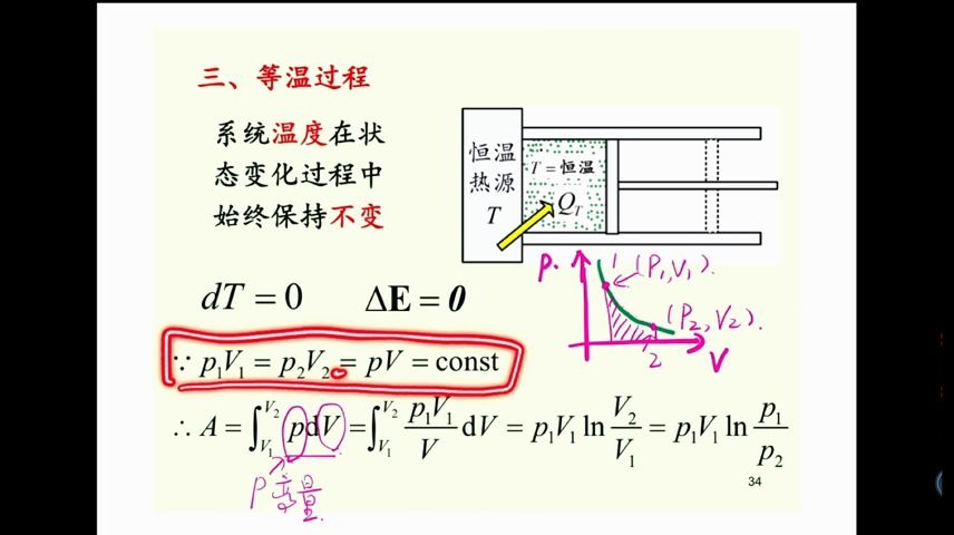 第十章 第二节 等温过程 绝热过程哔哩哔哩bilibili