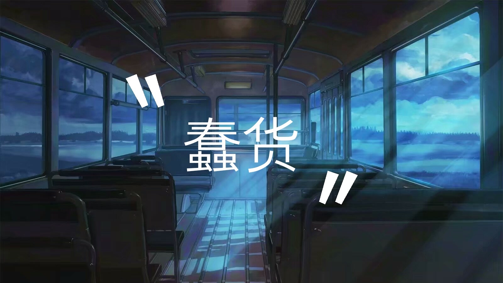 【治愈男声翻唱】蠢货(cover 喻言)