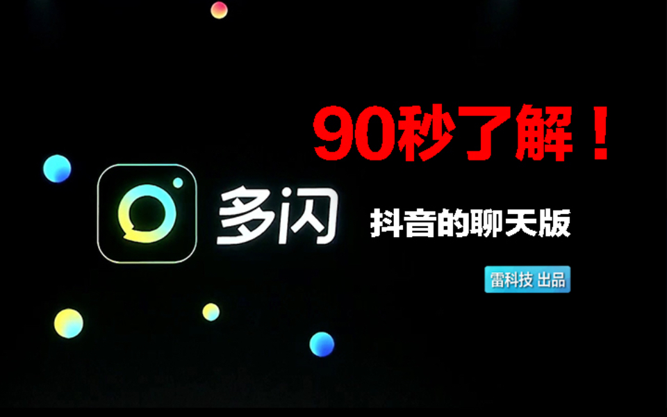 90秒了解今日头条的社交应用!多闪能完成对微信的革命吗?哔哩哔哩bilibili