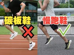 Download Video: 干货｜慢跑不要穿碳板鞋，头铁不信邪的你试试？附3点足底筋膜炎预防建议！