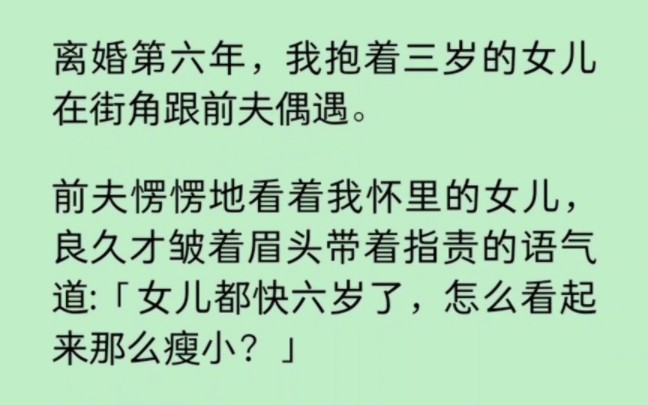 [图]离婚六年，抱着三岁的女儿偶遇前夫。他居然以为是他的孩子… 《染心如歌》~知乎