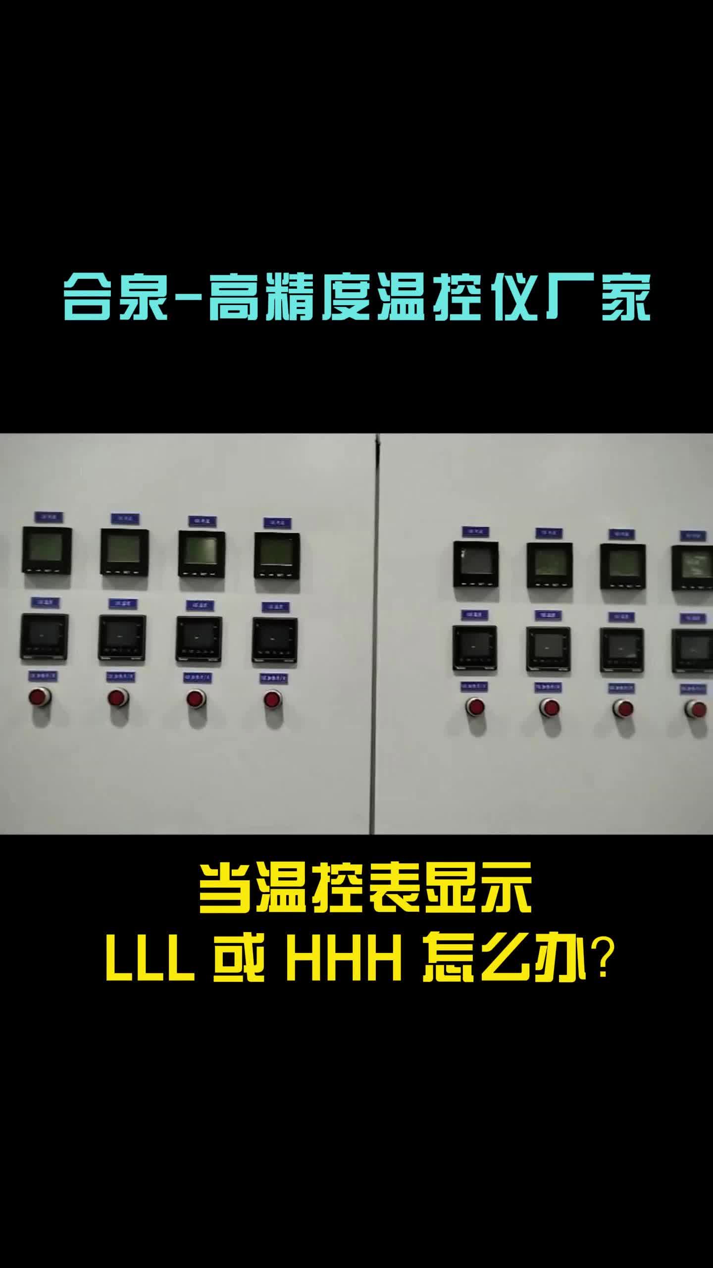 当温控表显示 LLL 或 HHH 怎么办?哔哩哔哩bilibili