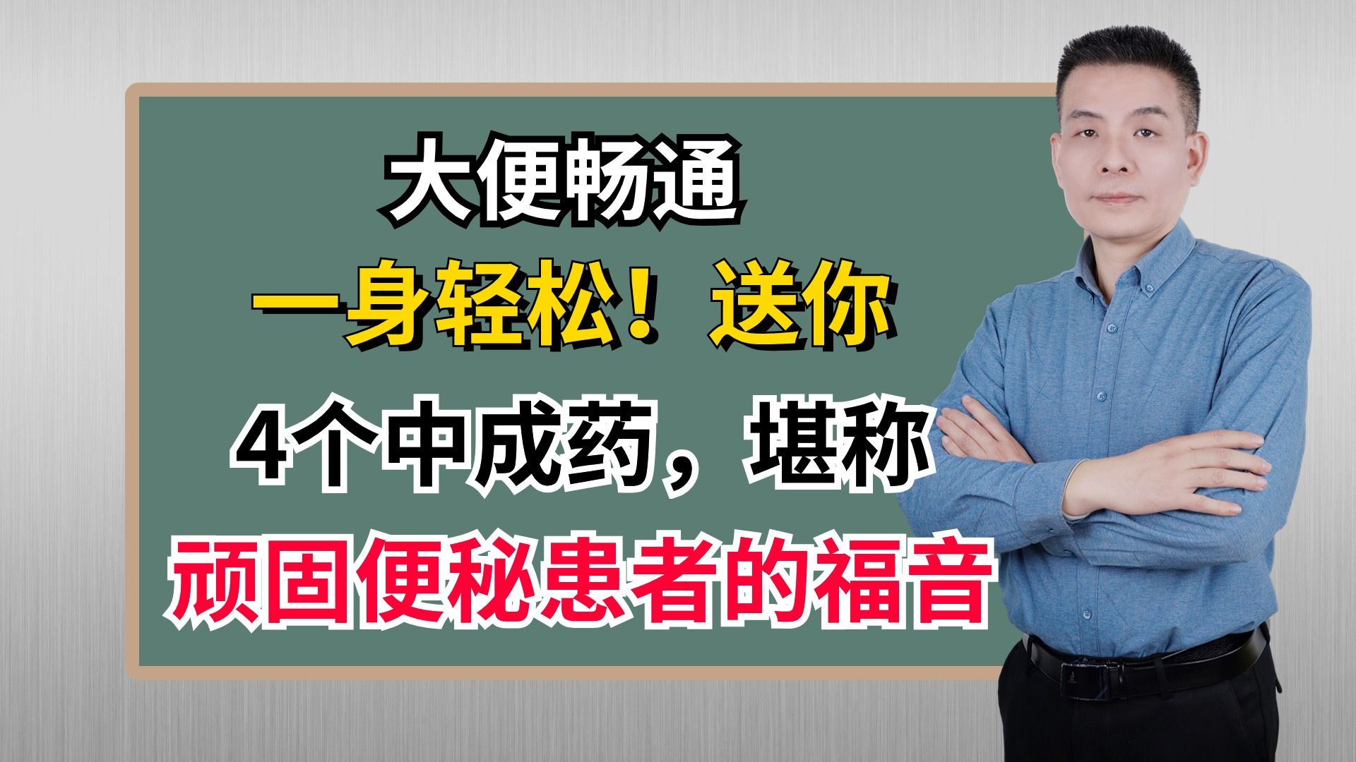 大便畅通,一身轻松!送你4个中成药,堪称顽固便秘患者的福音哔哩哔哩bilibili