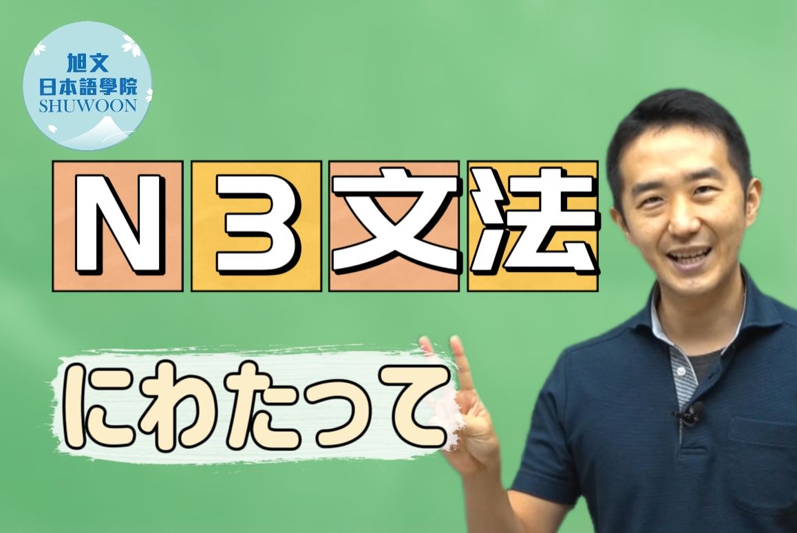 志方老师的N3语法正式课程（试听版）にわたって