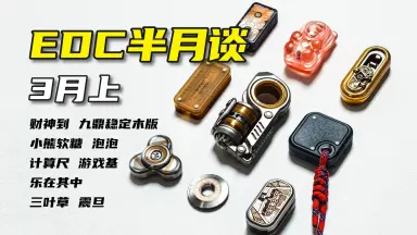 新款EDC-哔哩哔哩_Bilibili