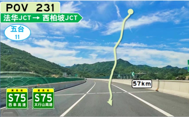 【纵跨太行东 奔向西柏坡】【五台 11】【POV 231】S75西阜高速 S75太行山高速(G1812枢纽→西柏坡互通)POV哔哩哔哩bilibili