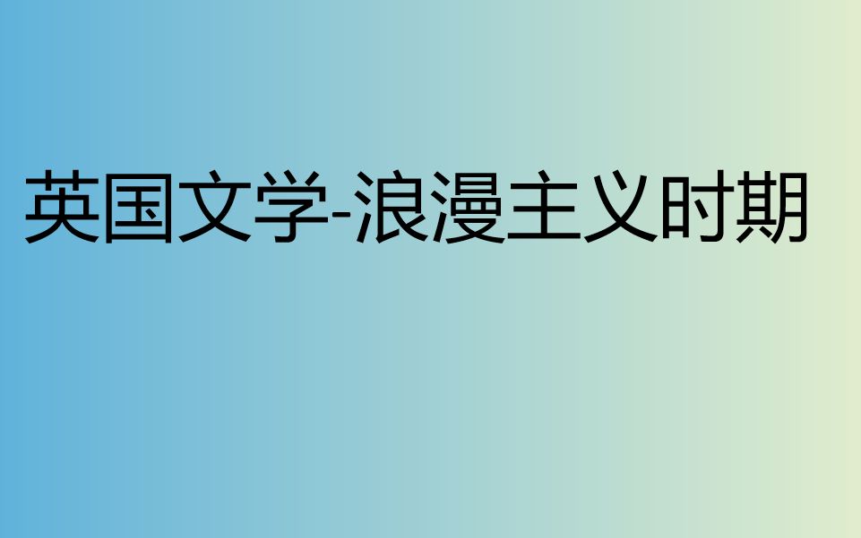 英国文学浪漫主义时期哔哩哔哩bilibili