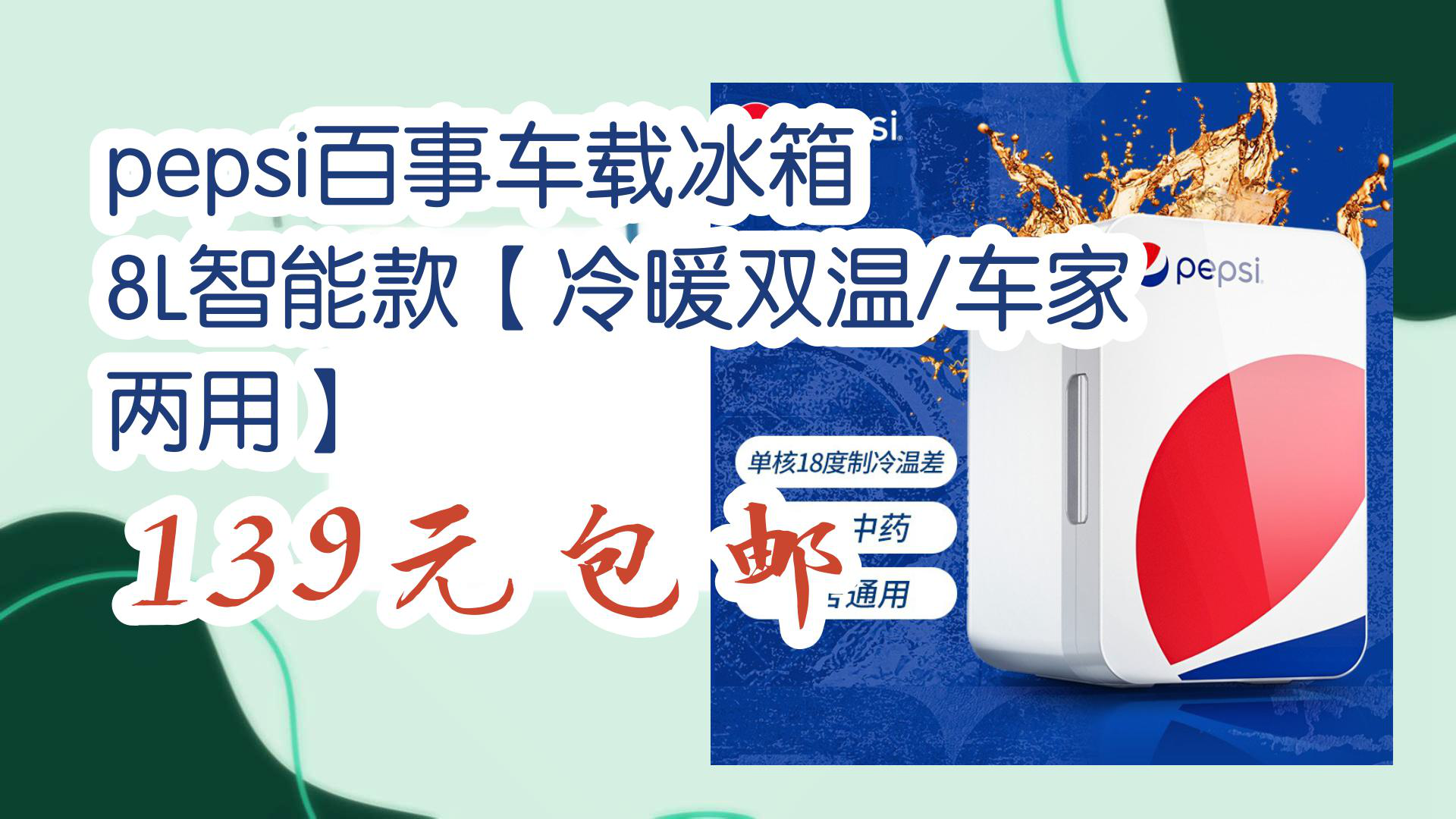 【京东优惠】pepsi百事车载冰箱 8l智能款【冷暖双温/车家两用】 139