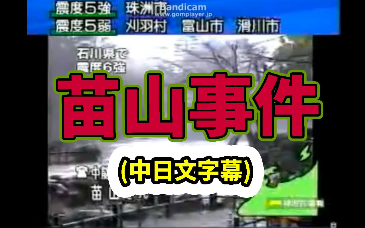 [图]【苗山事件】日本平成时代诡异的放送事故之一，直播录音原版｜（中日文字幕）｜都市咖麻KaMaChannel