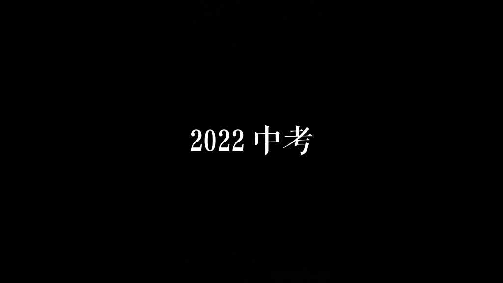 [中考必胜]2022中考 关于我们 明年盛夏 请拭目以待哔哩哔哩bilibili