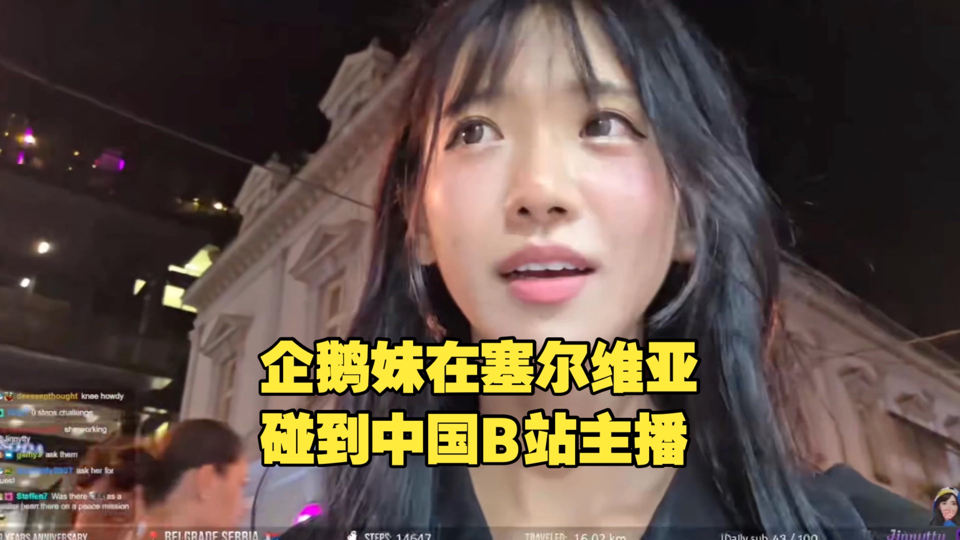 企鹅妹Jinny在贝尔格莱德碰到中国B站主播并上前打招呼 难绷中国主播总是站着不动海报