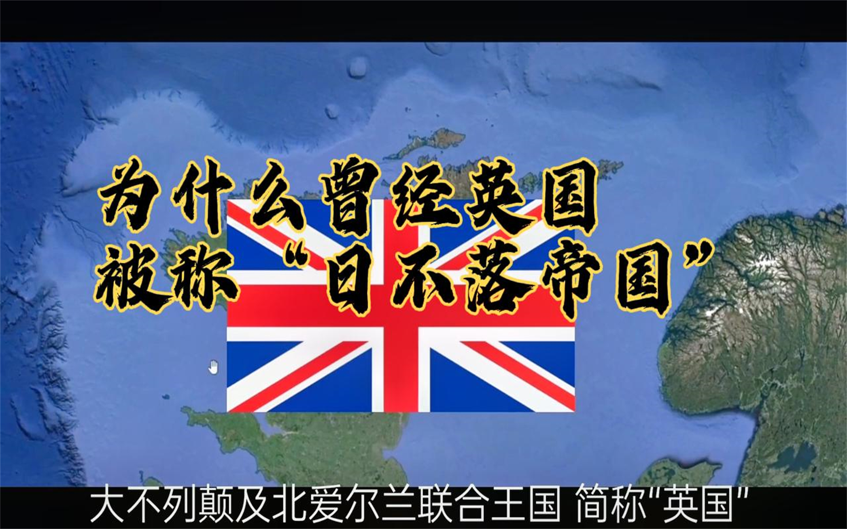 为什么曾经英国被称“日不落帝国”呢?哔哩哔哩bilibili