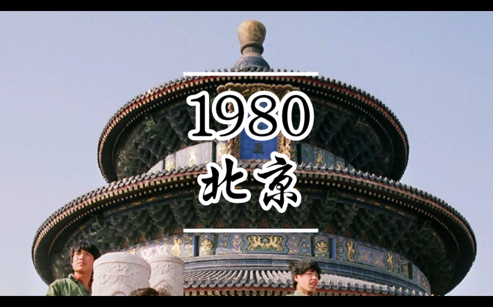 【老照片】80年代的北京哔哩哔哩bilibili