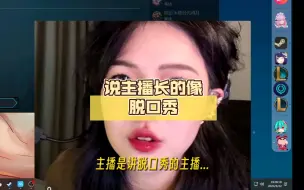 好消息：有妹妹 坏消息：说主播长的像脱口秀