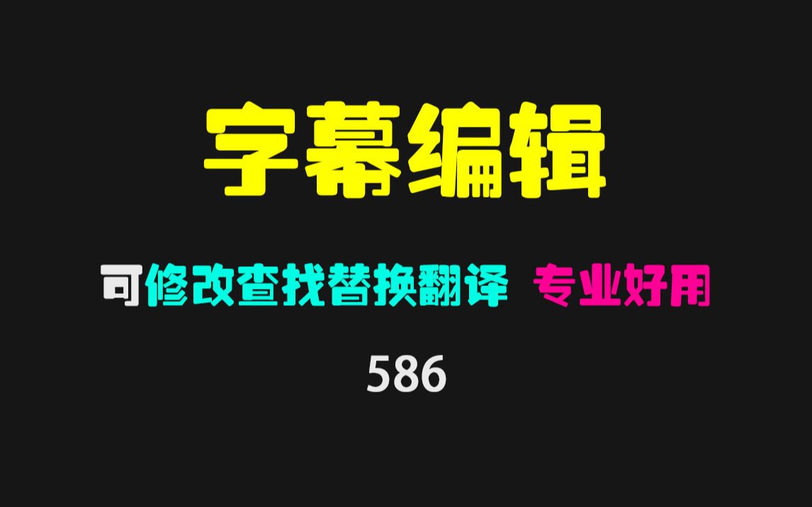 字幕编辑软件哪个好用?它免费又好用 剪辑必备哔哩哔哩bilibili